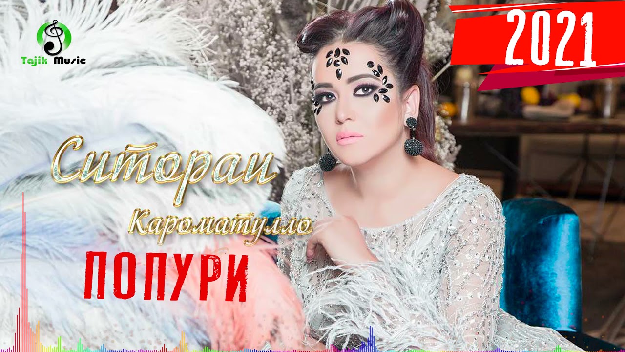 Ситораи Кароматулло суруди нав | Sitorai Karomatullo - Popuri 2021