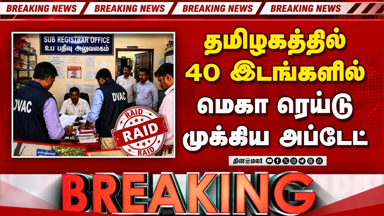 BREAKING: 40 ஆபீசில் போலீஸ் ரெய்டு... அலறும் அதிகாரிகள் | DVAC Raid | TVK Govt | Corporation Case