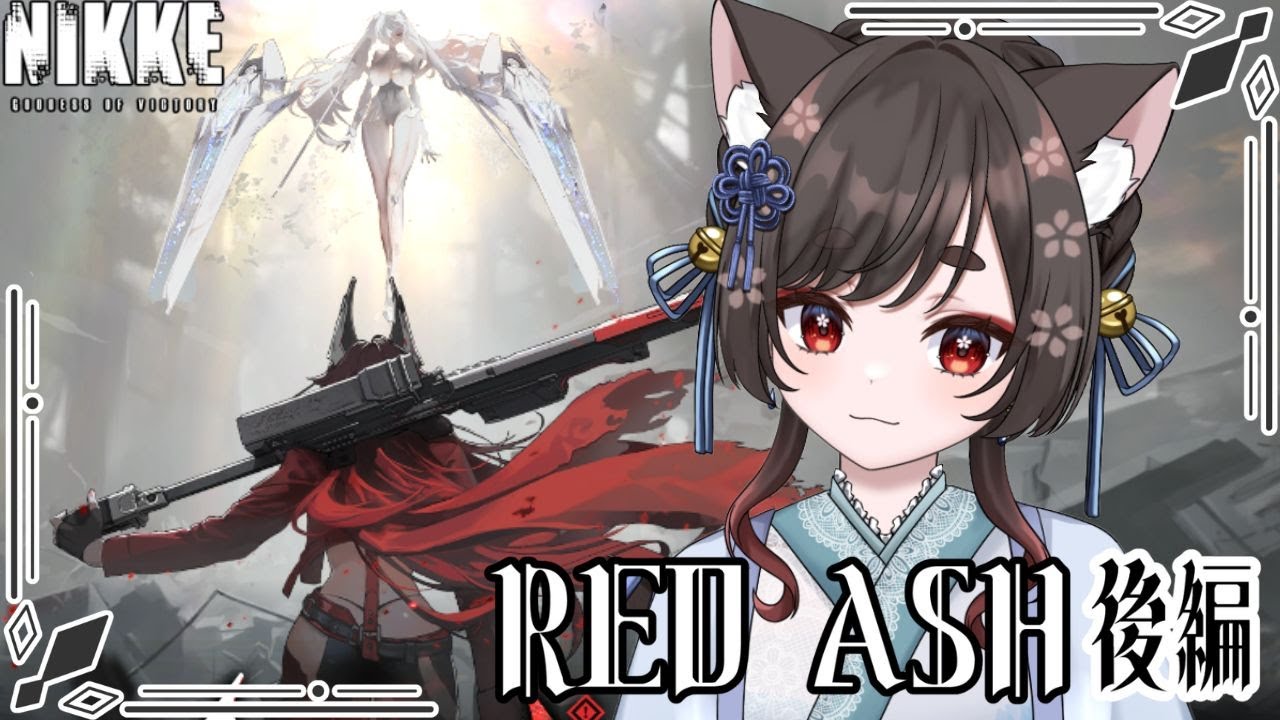 【NIKKE/イベントストーリー】RED ASH初見！これからレッドフードはどうなるの…？【 #七篠ねむ/VTuber】