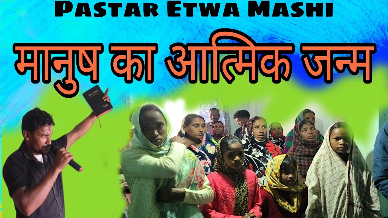 मानुष का आत्मिक जन्म का रहस्य बाइबल के अनुसार