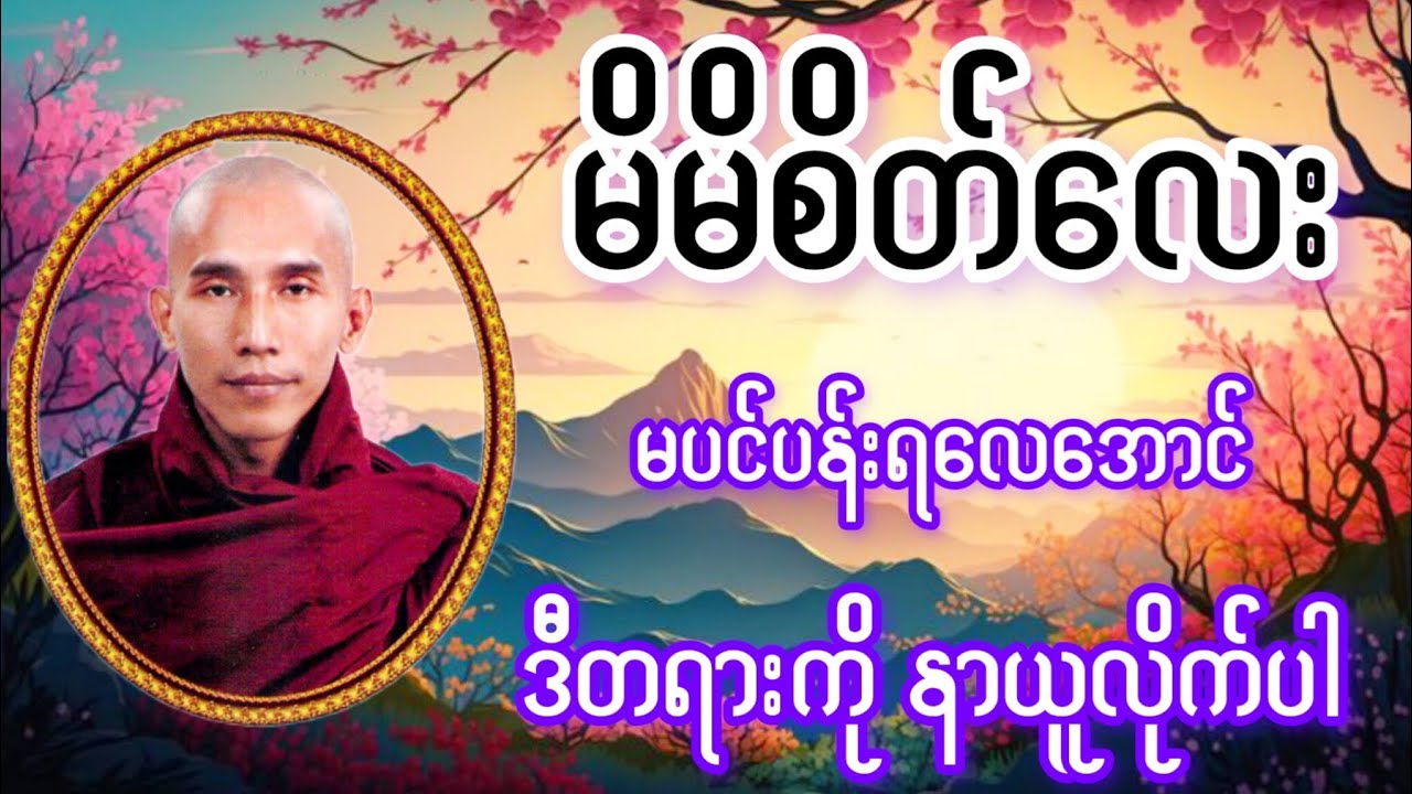 စိတ်လေးပင်ပန်းနေရင် ဒီတရားနာလိုက်ပါ(သစ္စာရွှေစည်ဆရာတော်)