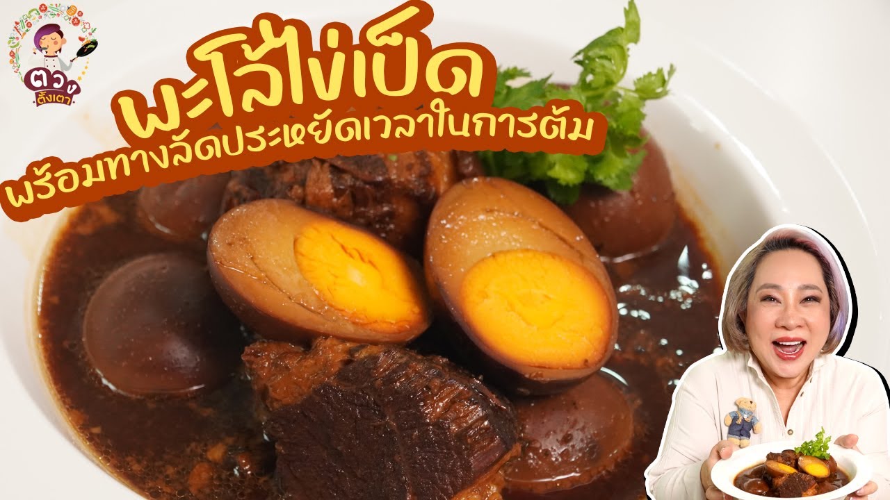 แจกสูตร #ไข่พะโล้ ไข่เป็ด แบบประหยัดเวลา  | ตวงตั้งเตา