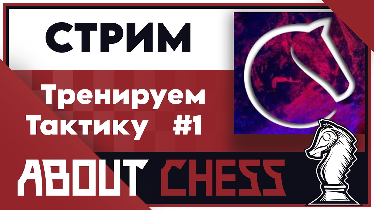Тренируем Тактику #1 (h) на Lichess. 
#тактика #личесс