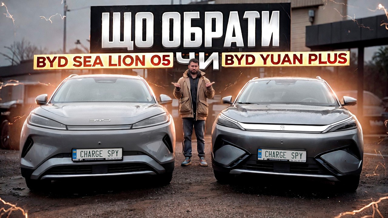 ЩО ОБРАТИ - BYD SEA LION 05 ЧИ BYD YUAN PLUS