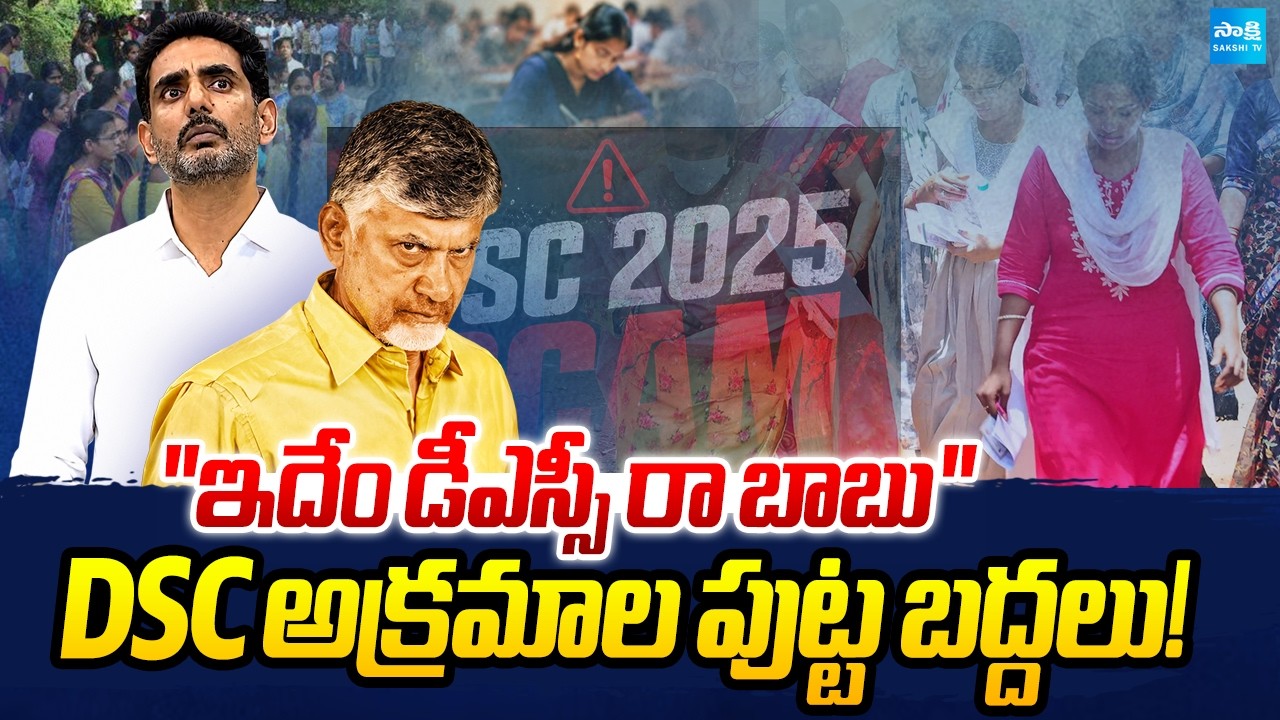 AP DSC Recruitment Scam Exposed: Fake Sports Certificates & Sold Posts? | Nara Lokesh