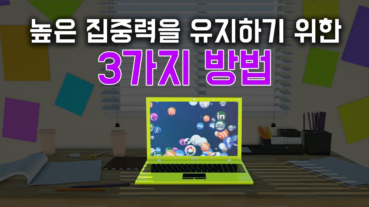 높은 집중력을 유지하기 위한 3가지 방법 [딥워크]