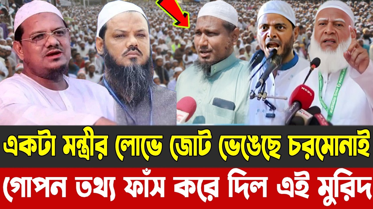 একটা মন্ত্রীর লোভে জোট ভেঙেছে চরমোনাই | গোপন তথ্য ফাঁস করে দিল এই মুরিদ |