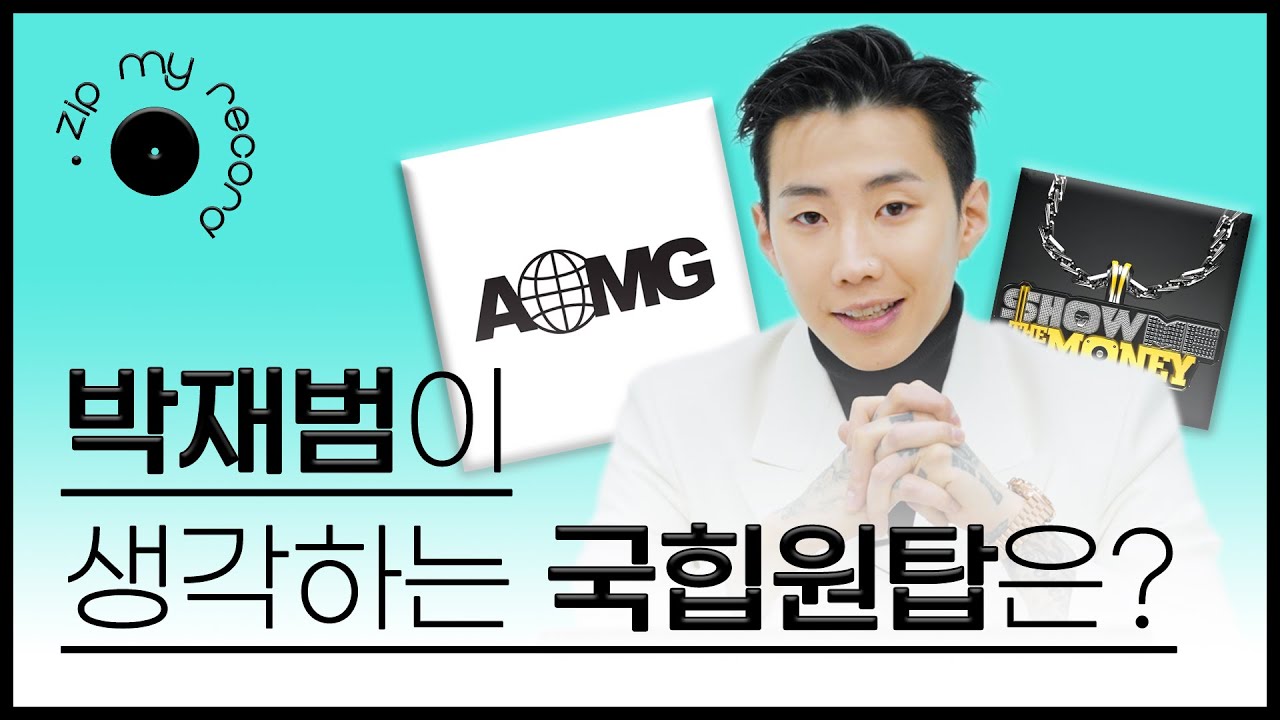 (ENG CC)쇼미더머니 프로듀서 박재범이 생각하는 국힙원탑은 누구? I Jay Park, AOMG, Show Me The Money, 제이팍, 에스콰이어