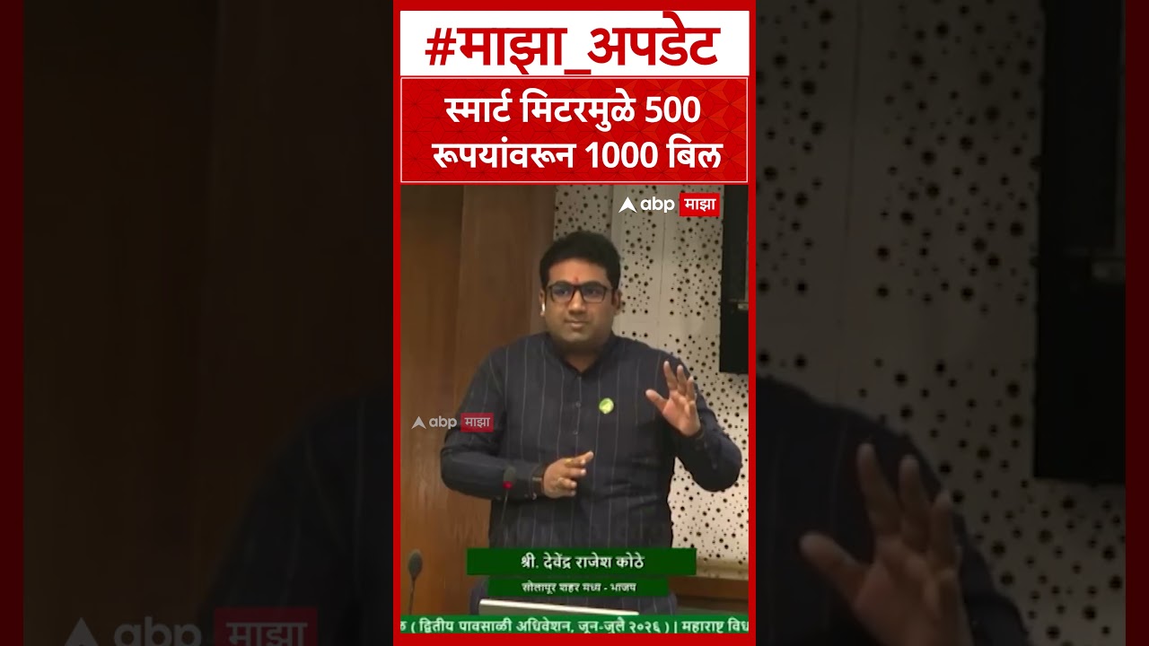 Devendra Kothe on Smart Meter : स्मार्ट मिटरमुळे 500 रूपयांवरून 1000 बिल