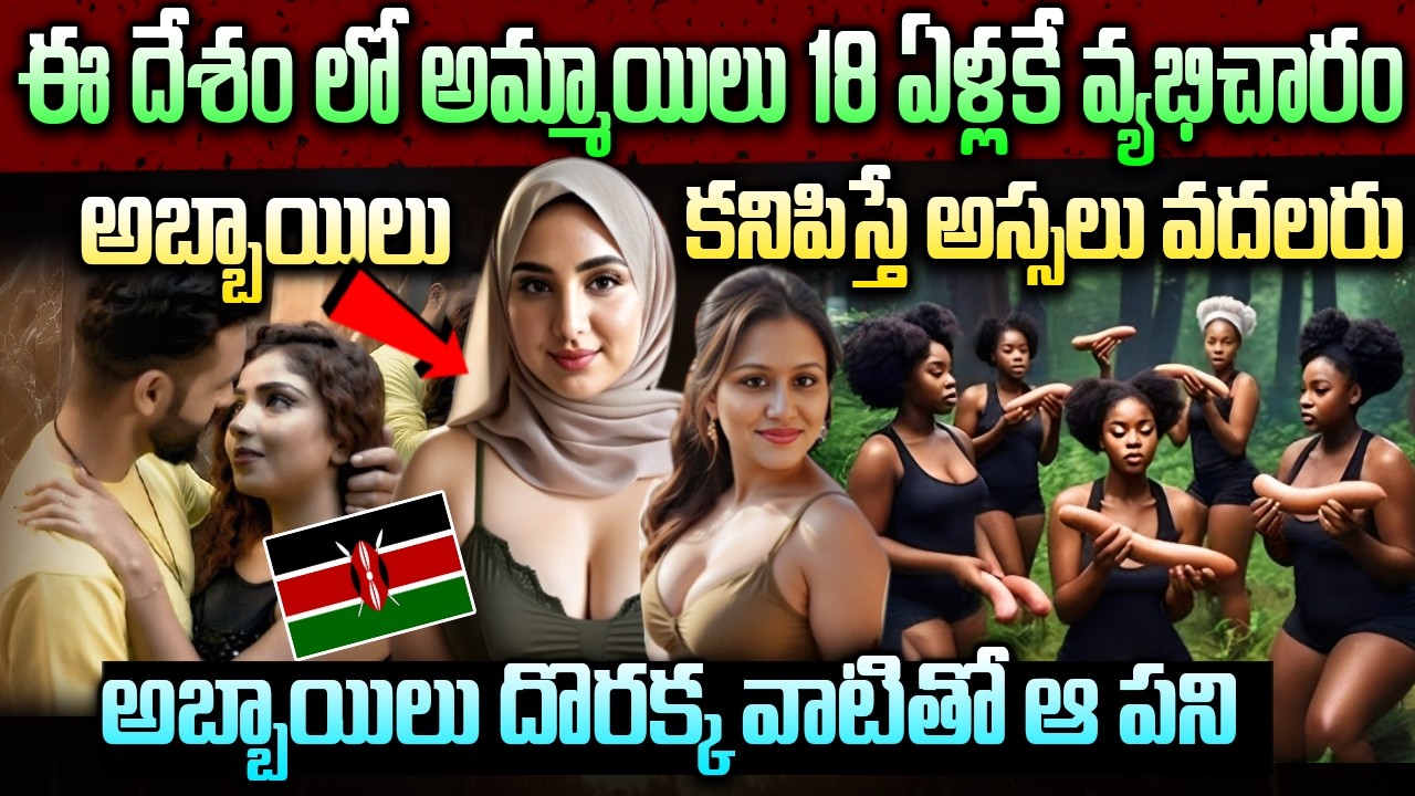 ఈ దేశంలో అమ్మాయిలు అబ్బాయిలు కనిపిస్తే  అస్సలు వదలరు | అబ్బాయిలు దొరక్క వాటితో ఆ పని | Kenya Facts