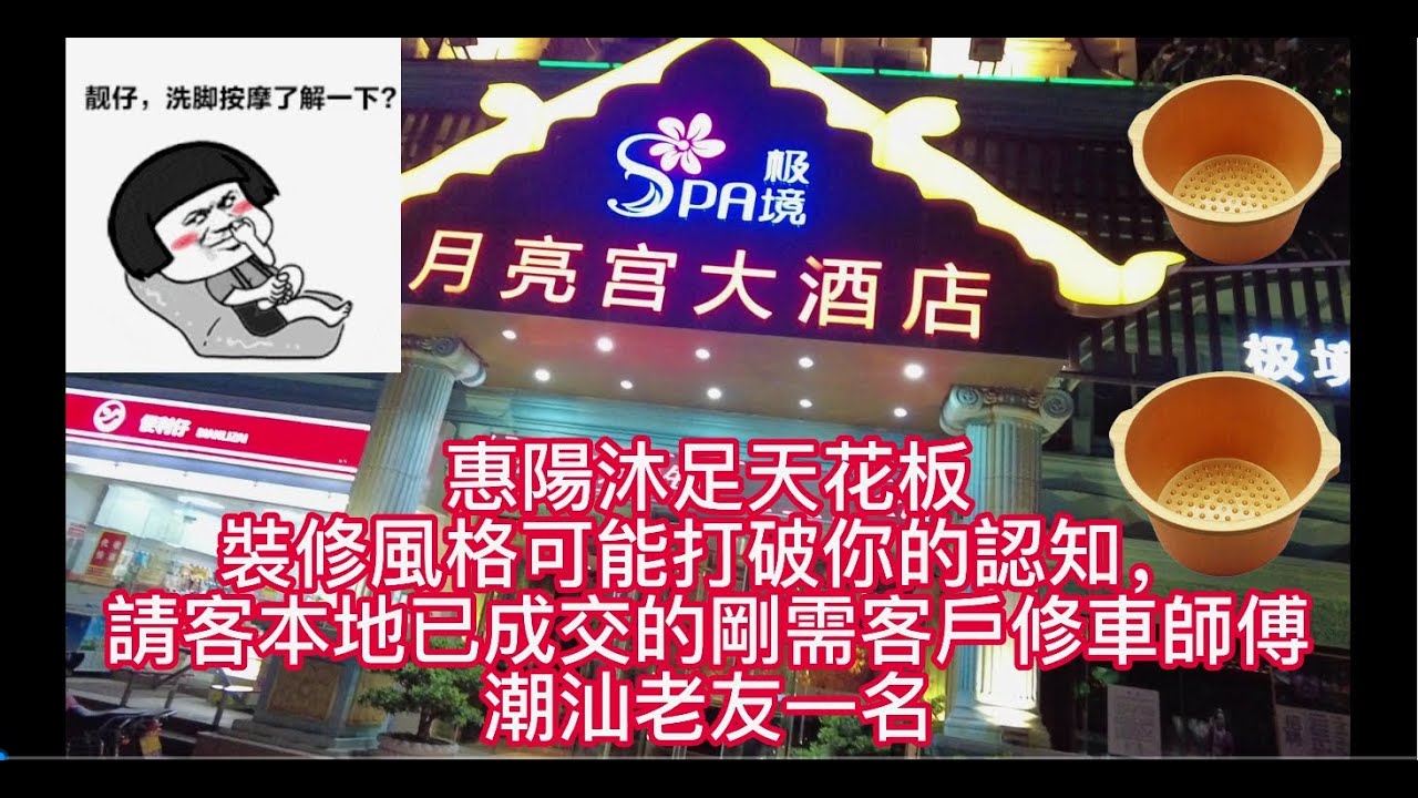 惠陽沐足天花板，裝修風格可能打破你的認知，請客本地已成交的剛需客戶修車師傅，潮汕老友一名
