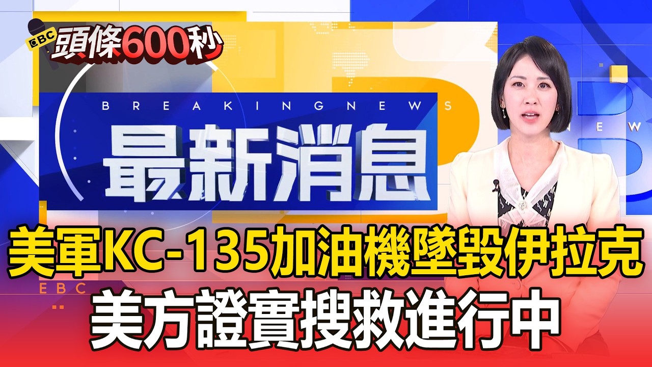 美軍KC-135加油機墜毀伊拉克！美方證實搜救進行中【頭條600秒】