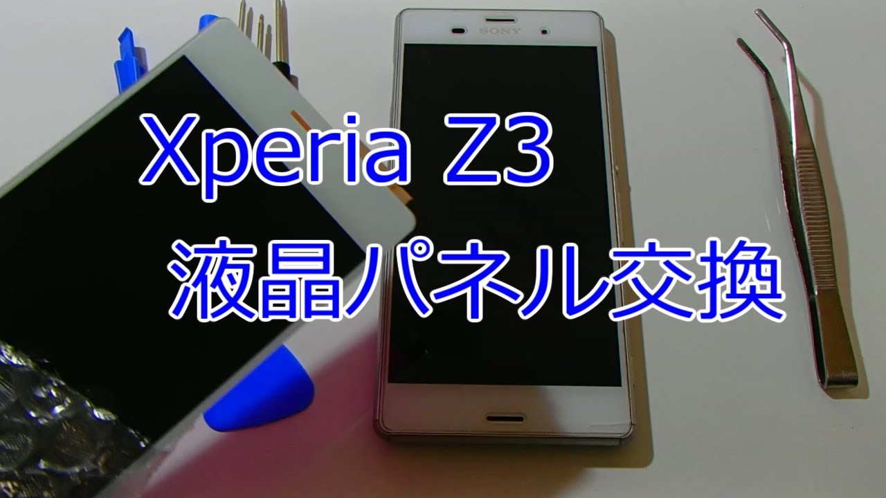 Xperia(ｴｸｽﾍﾟﾘｱ) Z3 液晶パネル交換方法 背面パネル バッテリー ｽﾏﾎ 自分で