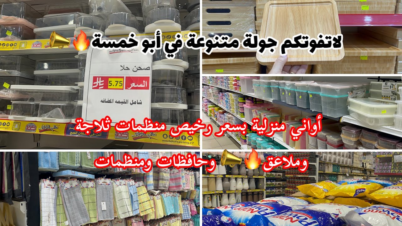لايفوتكم جديد الاواني المنزلية📣في أبو خمسة🛒🔥عالم التوفير🔥منظمات ملابس/طقم ملاعق/منظمات ثلاجة رخيصة