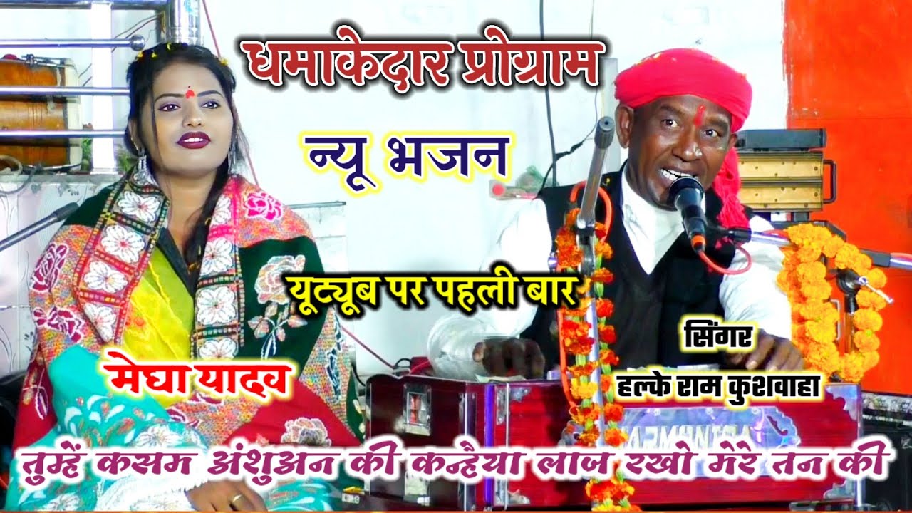 बेहतरीन भजन || तुम्हें कसम अंशुअन की कन्हैया लाज रखो मेरे तन की !! मेघा यादव & हल्के राम कुशवाहा जी 