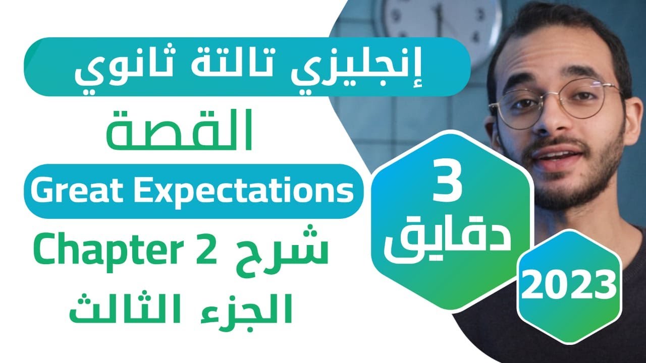شرح Chapter 2قصة Great Expectations 2023 - الجزء الثالث
