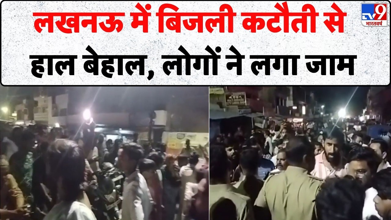 Lucknow Power Cut News: लखनऊ में बिजली कटौती से जनता बेहाल, लोगों ने लगाया जाम