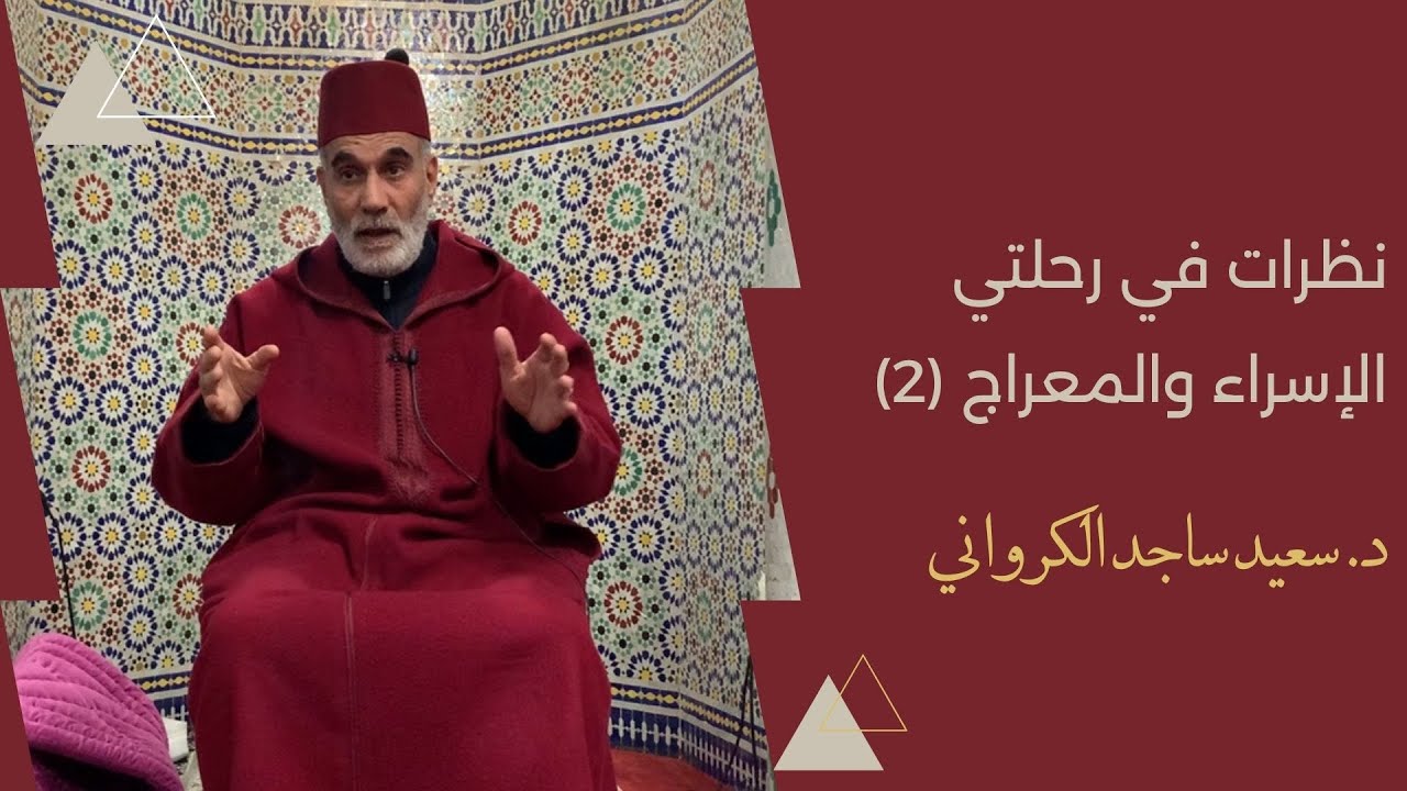 نظرات في رحلتي الإسراء والمعراج (2) - د. سعيد ساجد الكرواني