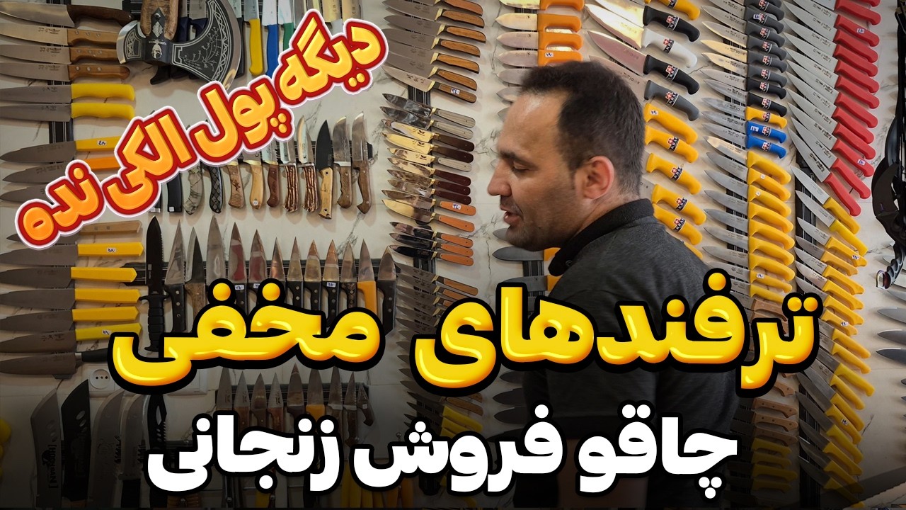 ترفند مخفی چاقو فروش های زنجانی برای تیزکردن چاقو 🔪 + راهنمای کامل خرید چاقوی آشپزی 💥
