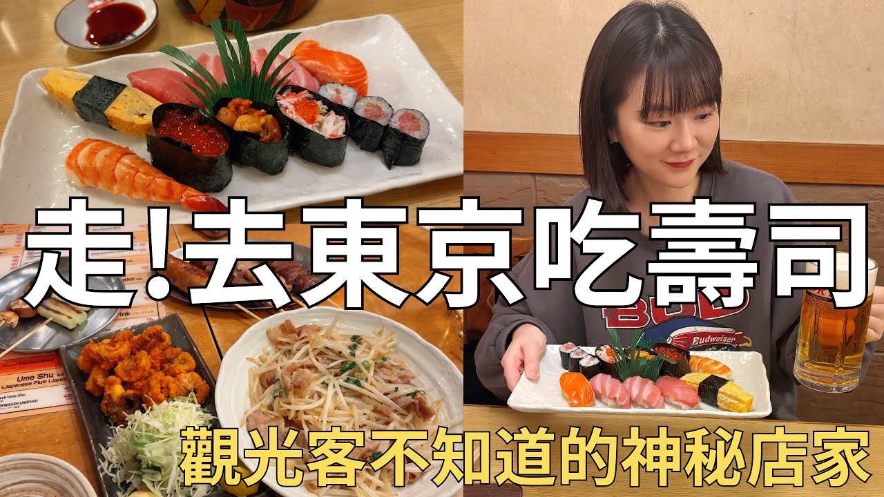 從韓國飛日本吃晚餐🍣 尋找隱藏的壽司食堂🔍 晴空塔旁東京飯店開箱🏨 | Japan vlog