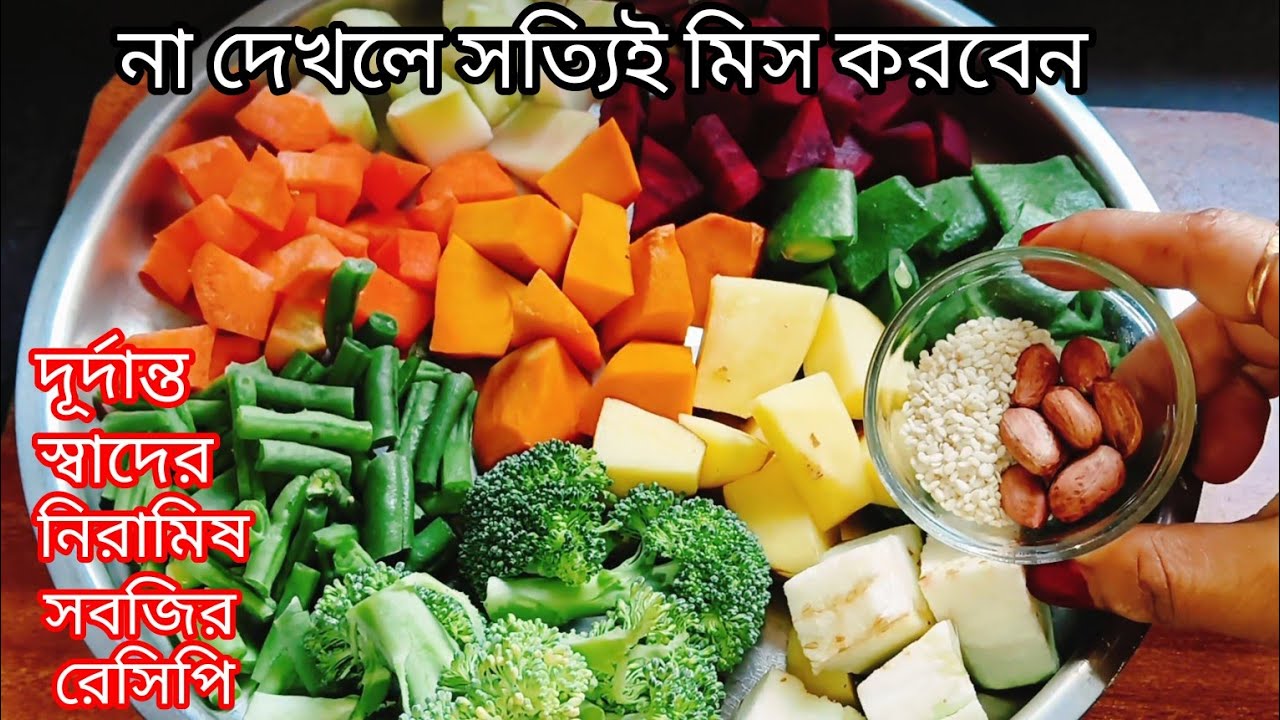 শীতের টাটকা সবজির সাথে একটা সিক্রেট উপকরণ দিয়ে অসাধারণ স্বাদের নিরামিষ রেসিপি | Mixed Veg Recipe 