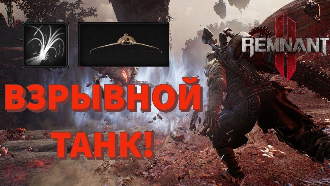 НОВЫЙ КРУТОЙ БИЛД! Безопасные взрывы, куча хп и регена, отличный урон! Лечим, а не калечим! Remnant2