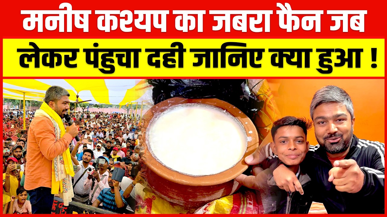 Manish Kashyap का जबरा फैन जब लेकर पंहुचा दही जानिए क्या हुआ !
