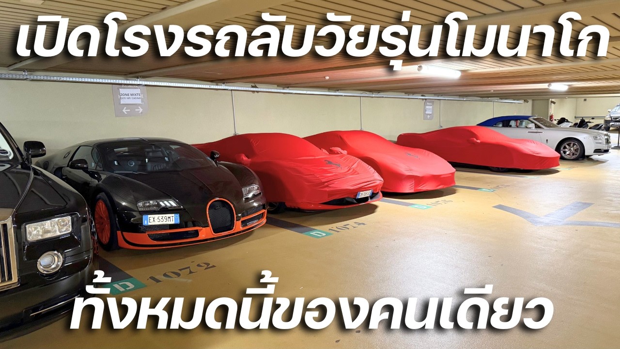 ที่สุดของโลก!!! เปิดโรงรถลับส่วนตัวของวัยรุ่นหมื่นล้านโมนาโก