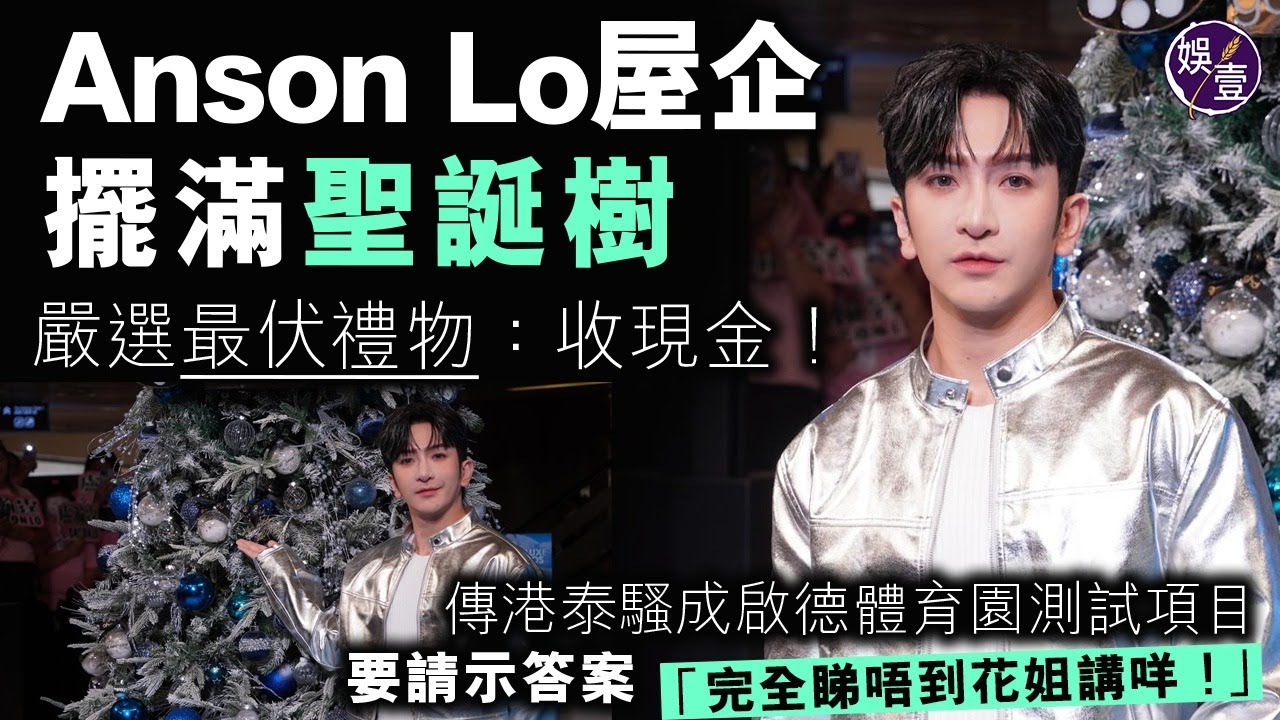 Anson Lo足本訪問丨屋企擺滿聖誕樹 嚴選最伏禮物：收現金！丨傳港泰騷成啟德體育園測試項目 要請示答案 「完全睇唔到花姐講咩！」丨現場花絮(#ansonlo #盧瀚霆 #娛壹 )