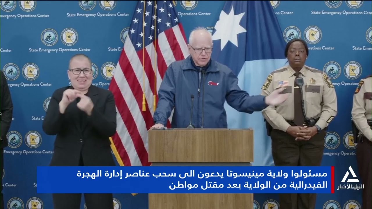 تقرير ... مسئول ولاية مينيسوتا يدعو الى سحب عناصر إدارة الهجرة الفيدرالية من الولاية بعد مقتل مواطن