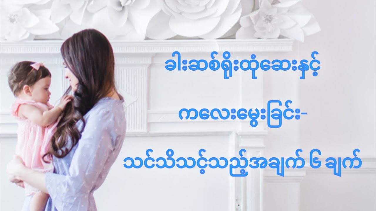 ခါးဆစ်ရိုးထုံဆေးနှင့် ကလေးမွေးခြင်း- သင်သိသင့်သည့်အချက် ၆ ချက်