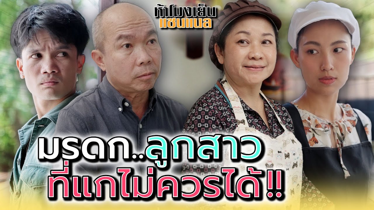 พอลูกสาวตาย..แกก็รีบกลับมาเลย !! - ห้าโมงเย็น แชนแนล