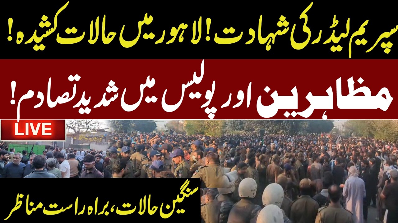 🔴Live | Supreme Leader's mart*yrdom! Situation tense in Lahore! |  protesters  and police in action