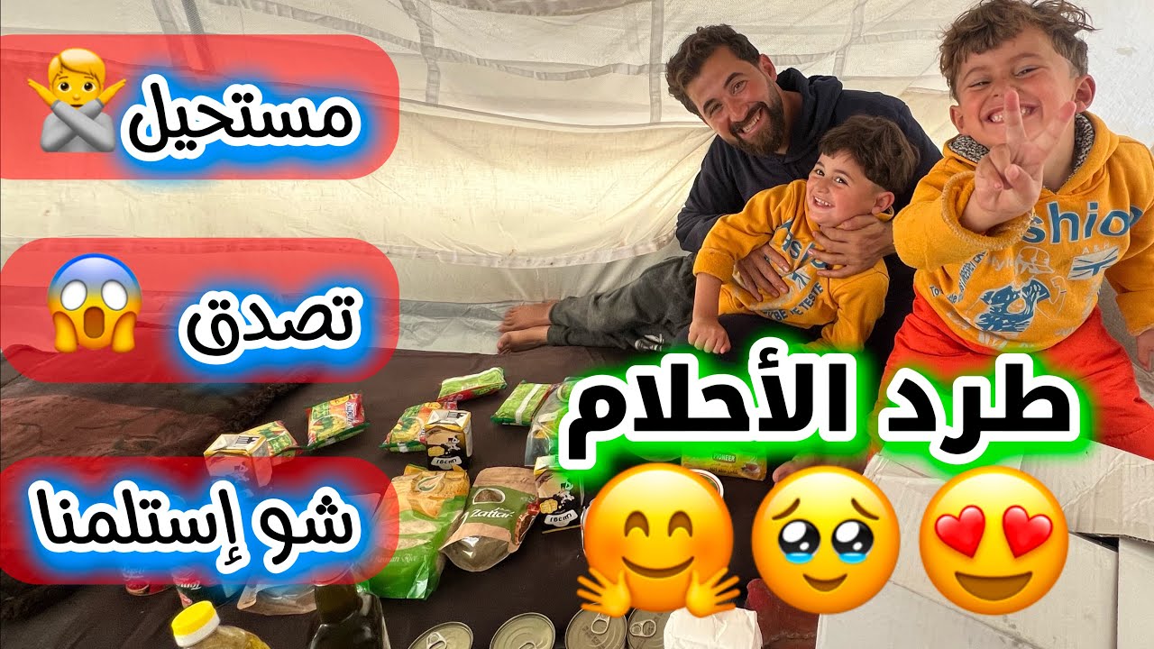 تعال وشوف الفرحة والسعادة رغم الألم والوجع ربنا أكرمنا بفرحة كبيرة 🤗#اكسبلور #طرد #مساعدة #خيام 