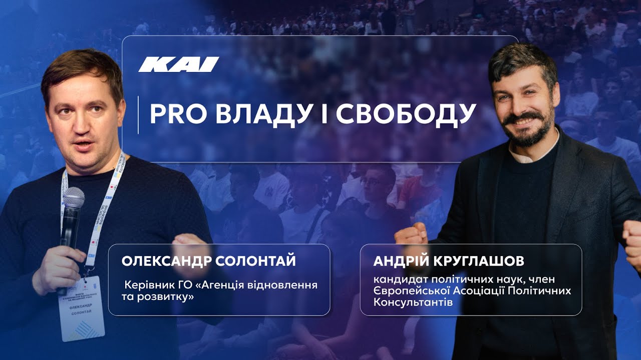КАІ СТУДІЇ #13: Pro владу і свободу | Олександр Солонтай | Андрій Круглашов