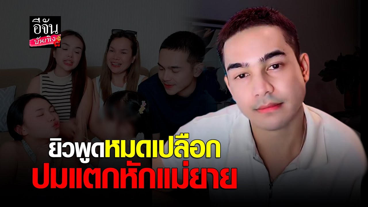 ยิวฉัตรมงคล เผยจุดแตกหัก แม่เกตุl  อีจัน บันเทิง