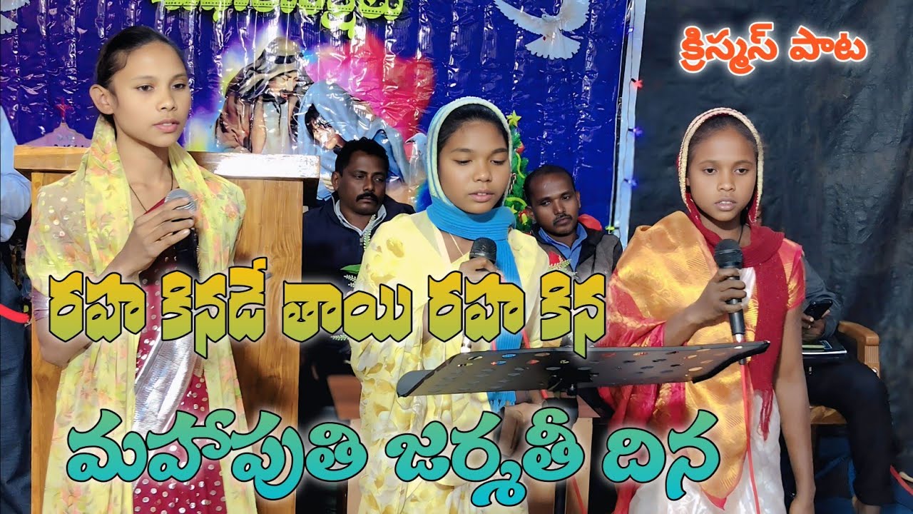 రహ కినడే తాయి రహ కిన మహాపుతి పాట పాచి రహ కిన క్రిస్మస్ పాట