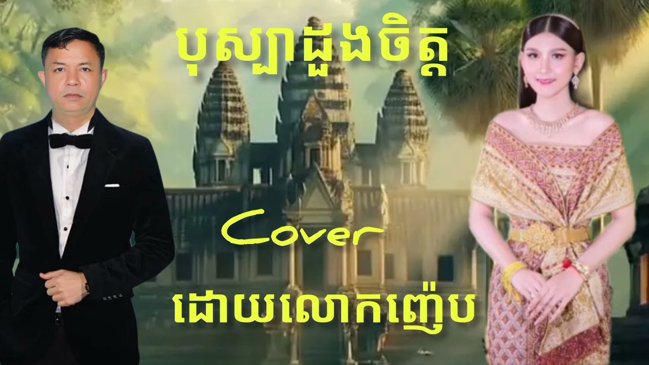 បុស្បាដួងចិត្តcoverដោយលោកញ៉េប