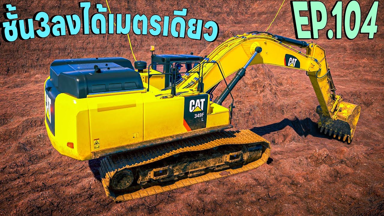 ขุดดินชั้นสามลึกเมตรกว่าแต่เจ้าของที่ก็ยังเอา | construction simulator