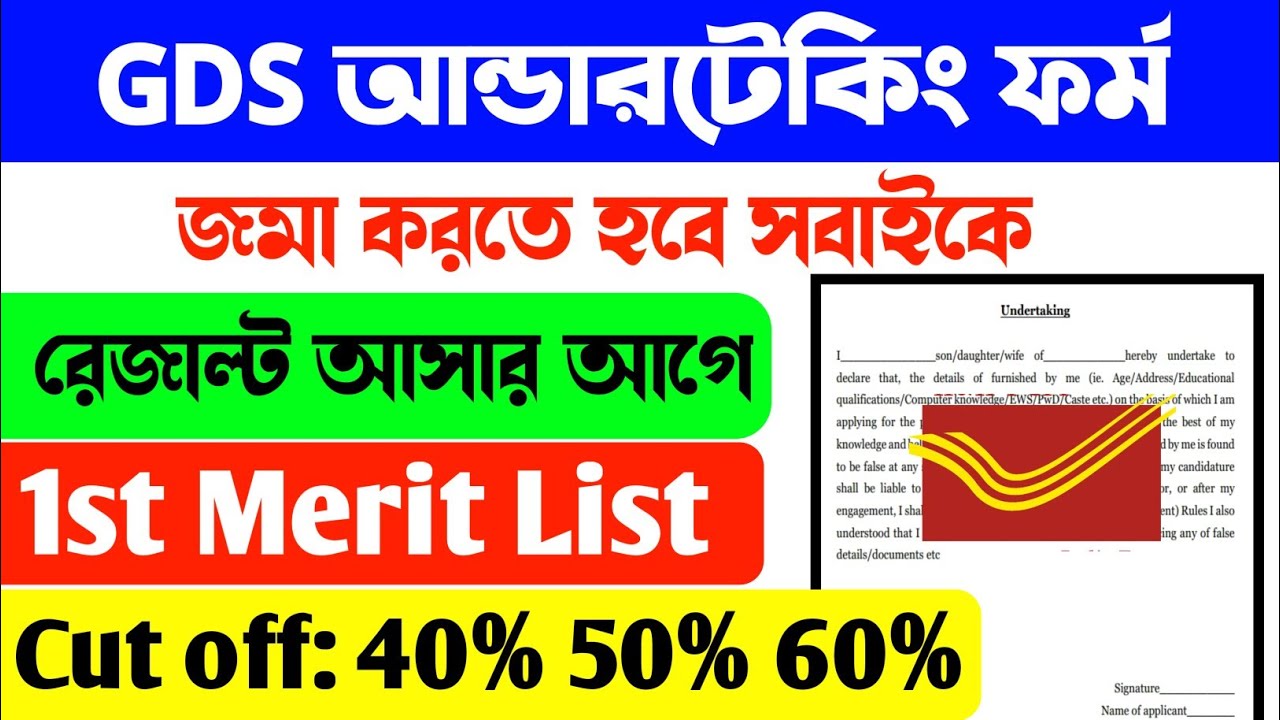 😮GDS আন্ডারটেকিং ফর্ম জমা না দিলেই বাতিল❌GDS 1st Merit List 2026 | GDS Cut off Result | Post Office 