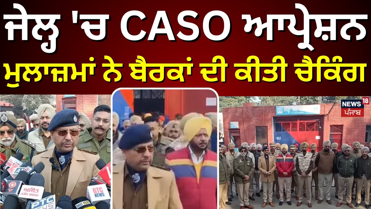 Barnala News | ਜੇਲ੍ਹ 'ਚ CASO ਆਪ੍ਰੇਸ਼ਨ, ਮੁਲਾਜ਼ਮਾਂ ਨੇ ਬੈਰਕਾਂ ਦੀ ਕੀਤੀ ਚੈਕਿੰਗ | N18V