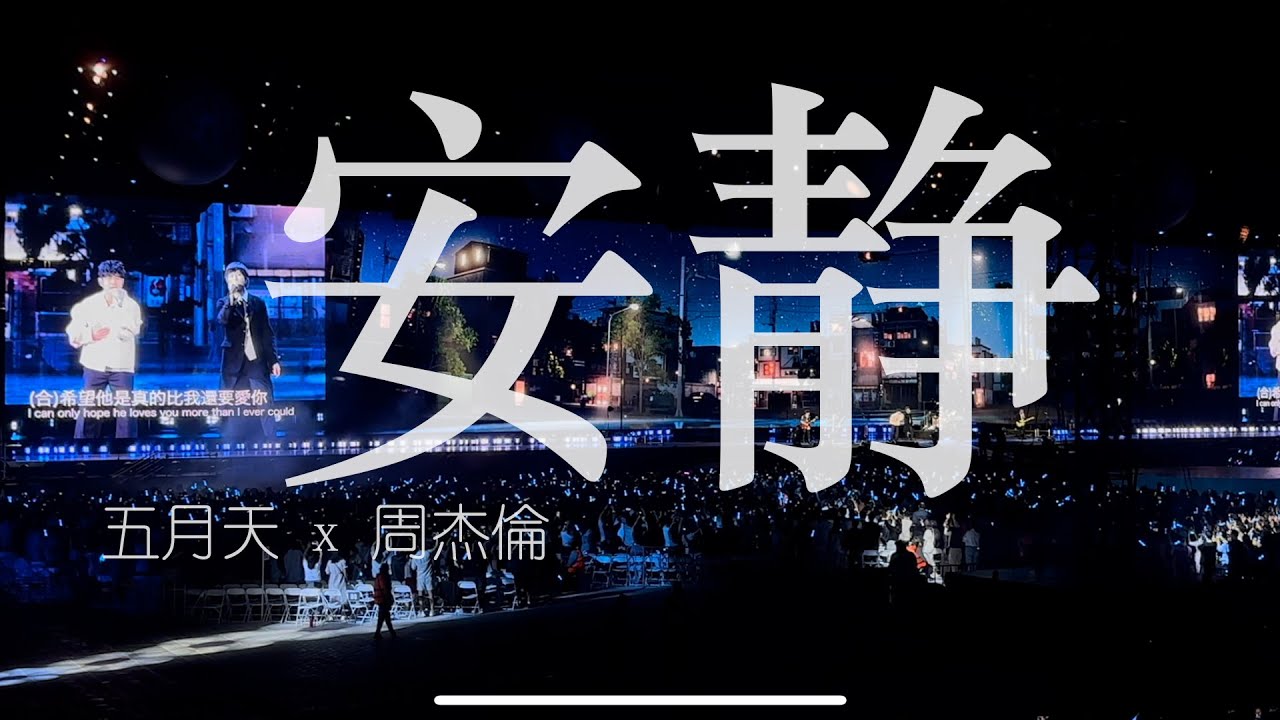 五月天 x 周杰倫 - 安静 [ 回到那一天 ] 25週年巡迴演唱會 ACCOR Stadium Sydney 22.02.2025