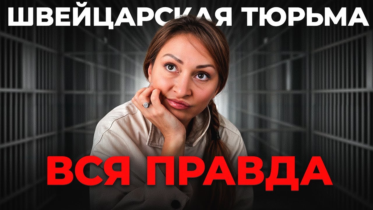 Я СИДЕЛА В ТЮРЬМЕ в ШВЕЙЦАРИИ