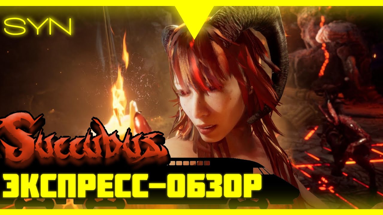 Succubus, экспресс-обзор!