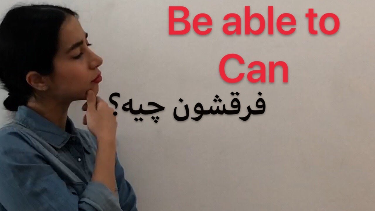 گرامر انگلیسی از پایه : تفاوت can و be able to - فرازبان