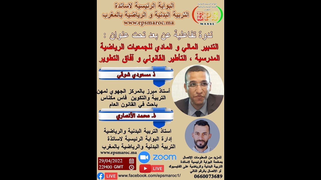 ندوة تحت عنوان : التدبير المالي والمادي للجمعيات الرياضية المدرسية، التأطير القانوني وافاق التطوير.