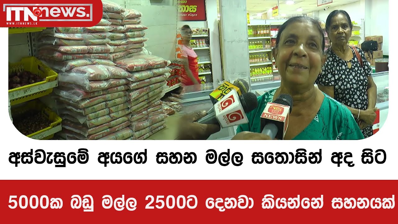 අස්වැසුමේ අයගේ සහන මල්ල සතොසින් අද සිට - 5000ක බඩු මල්ල 2500ට දෙනවා කියන්නේ සහනයක්