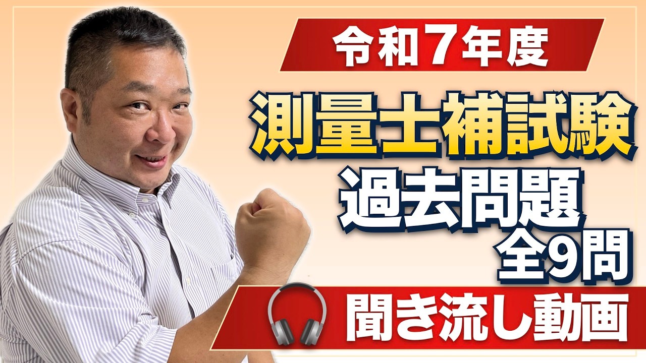 寝る前に聞くだけ！測量士補 過去問聞き流し【令和7年度 全9問】