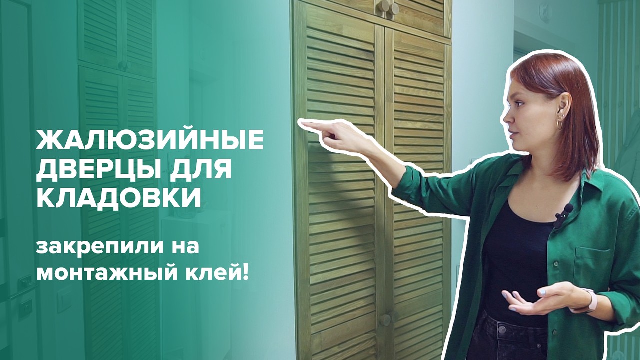 Жалюзийные дверцы для кладовки. Завершаем обустройство кладовки