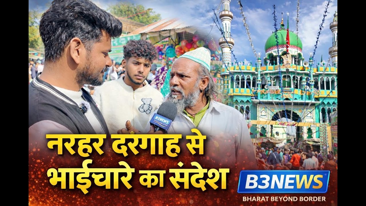 धर्म से ऊपर इंसानियत | नरहड़ दरगाह से संदेश #narhar #pilani #jhunjhunu #chirawa #dargahsharif
